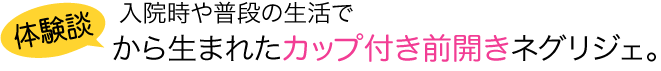 ネグリジェ 前開き