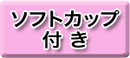 パジャマ用ソフトカップ付き