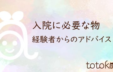 入院準備 入院に必要なもの 経験者からのアドバイス