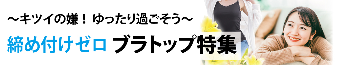 締め付けないブラトップ