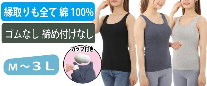 カップ付きタンクトップ 綿100